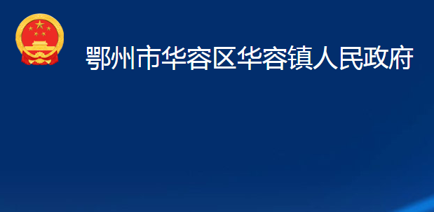 鄂州市華容區(qū)華容鎮(zhèn)人民政府