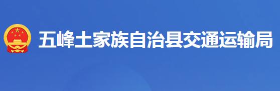 五峰土家族自治縣交通運(yùn)輸局