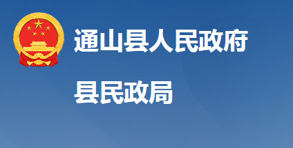 通山縣民政局