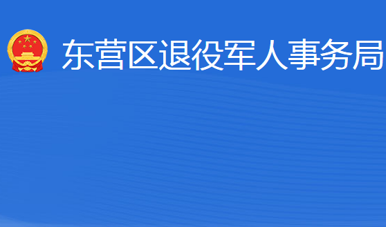 東營市東營區(qū)退役軍人事務(wù)局