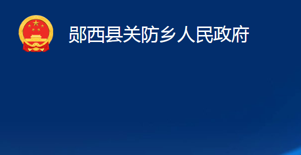 鄖西縣關(guān)防鄉(xiāng)人民政府