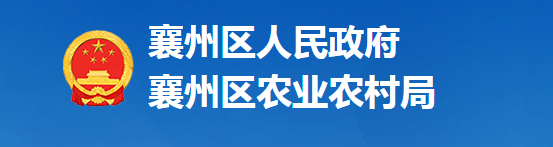 襄陽市襄州區(qū)農(nóng)業(yè)農(nóng)村局