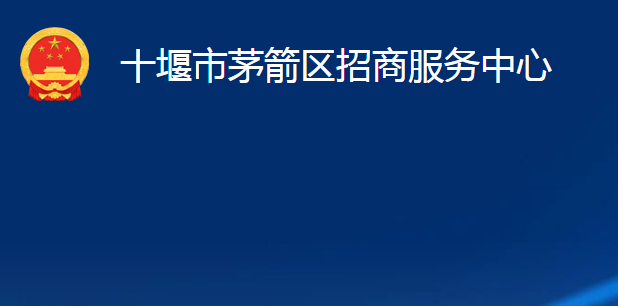 十堰市茅箭區(qū)招商服務(wù)中心