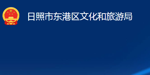 日照市東港區(qū)文化和旅游局