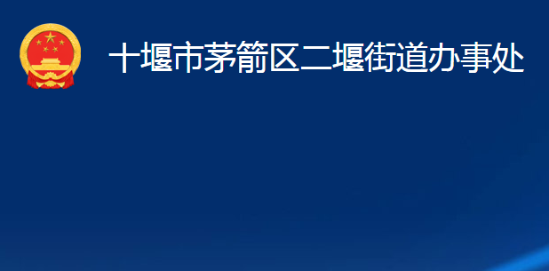 十堰市茅箭區(qū)二堰街道辦事處