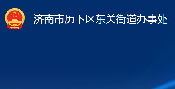 濟(jì)南市歷下區(qū)東關(guān)街道辦事處