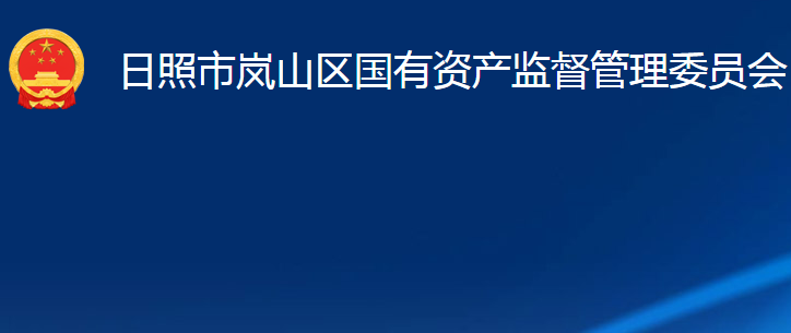 日照市嵐山區(qū)國有資產(chǎn)監(jiān)督管理委員會(huì)