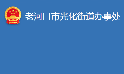 老河口市光化街道辦事處