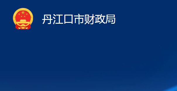 丹江口市財政局