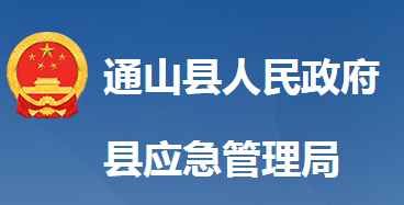 通山縣應(yīng)急管理局