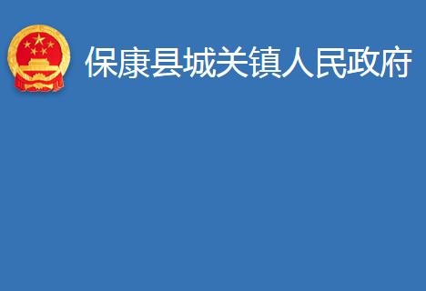 保康縣城關(guān)鎮(zhèn)人民政府