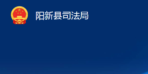 陽新縣司法局