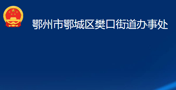 鄂州市鄂城區(qū)樊口街道辦事處