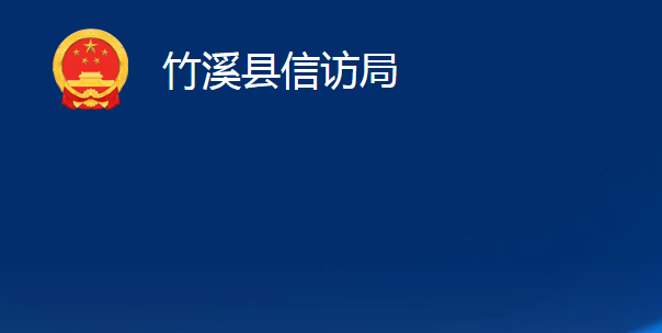 竹溪縣信訪局