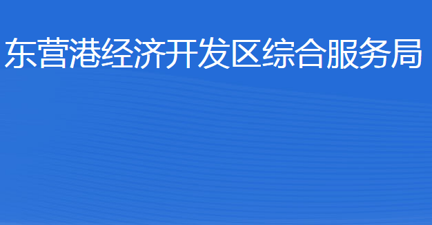 東營港經(jīng)濟(jì)開發(fā)區(qū)綜合服務(wù)局