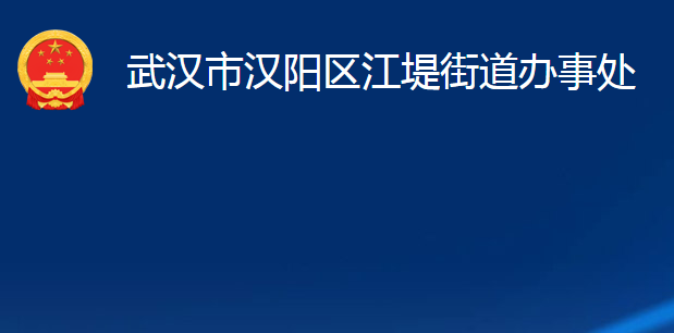 武漢市漢陽區(qū)江堤街道辦事處