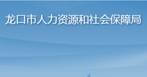 龍口市人力資源和社會保障局