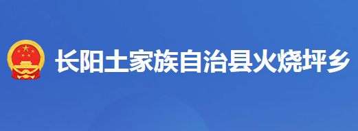 長陽土家族自治縣火燒坪鄉(xiāng)人民政府