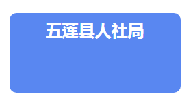 五蓮縣人力資源和社會保障局