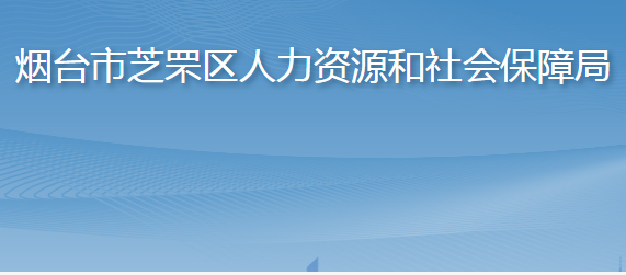 煙臺(tái)市芝罘區(qū)人力資源和社會(huì)保障局