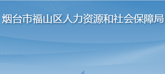 煙臺(tái)市福山區(qū)人力資源和社會(huì)保障局