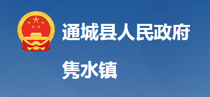 通城縣雋水鎮(zhèn)人民政府