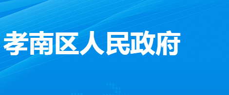 孝感市孝南經(jīng)濟(jì)開發(fā)區(qū)管理委員會