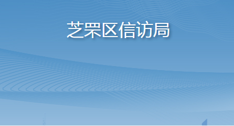 煙臺(tái)市芝罘區(qū)信訪局