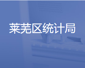 濟南市萊蕪區(qū)統(tǒng)計局