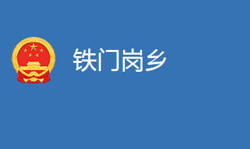 麻城市鐵門崗鄉(xiāng)人民政府