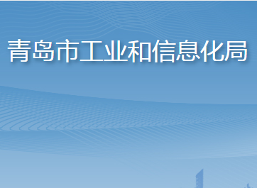 青島市工業(yè)和信息化局