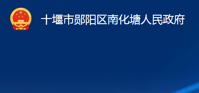 十堰市鄖陽區(qū)南化塘人民政府