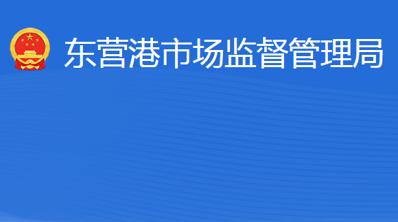 東營港經(jīng)濟開發(fā)區(qū)市場監(jiān)督管理局