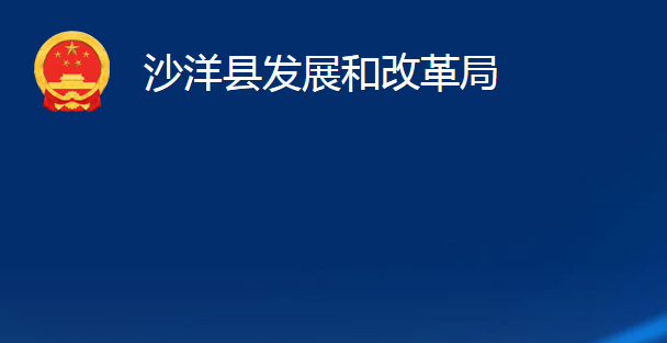 沙洋縣發(fā)展和改革局