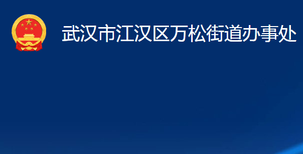 武漢市江漢區(qū)萬松街道辦事處