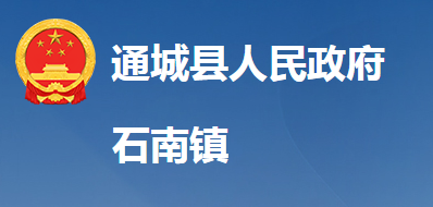 通城縣石南鎮(zhèn)人民政府