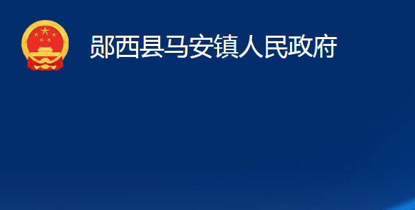 鄖西縣馬安鎮(zhèn)人民政府