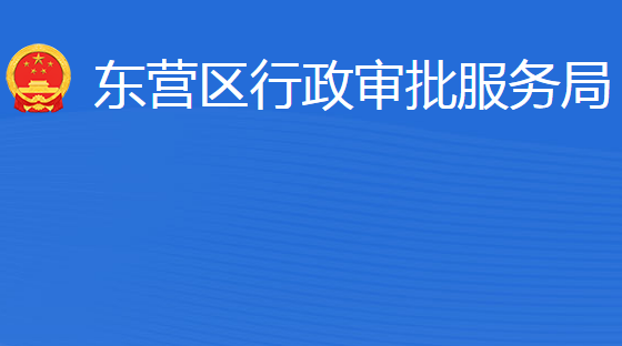 東營市東營區(qū)行政審批服務局