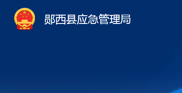 鄖西縣應(yīng)急管理局