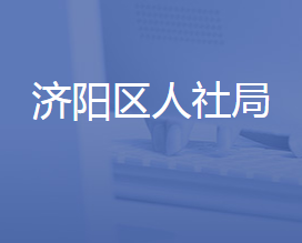 濟(jì)南市濟(jì)陽區(qū)人力資源和社會(huì)保障局