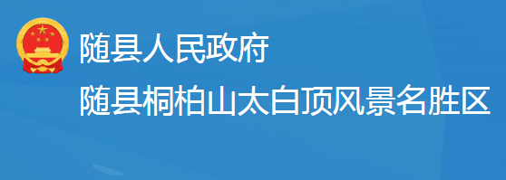 隨州市桐柏山太白頂風(fēng)景名勝區(qū)管理委員會