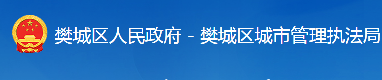 襄陽市樊城區(qū)城市管理執(zhí)法局