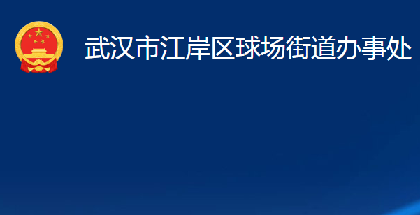 武漢市江岸區(qū)球場(chǎng)街道辦事處