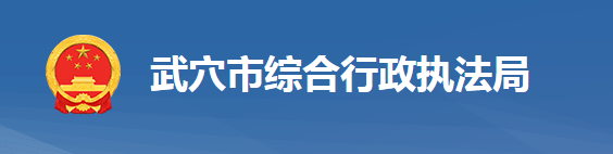 武穴市綜合行政執(zhí)法局