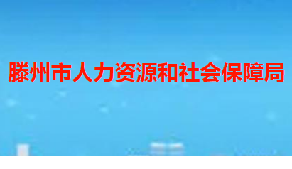 滕州市人力資源和社會保障局