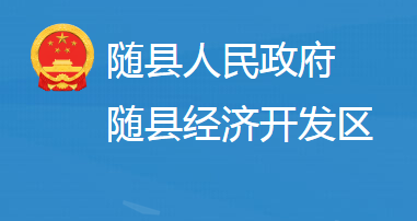 湖北隨縣經(jīng)濟(jì)開發(fā)區(qū)管理委員會