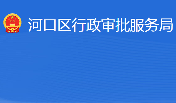 東營市河口區(qū)行政審批服務(wù)局