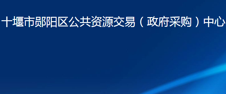 十堰市鄖陽區(qū)公共資源交易（政府采購）中心