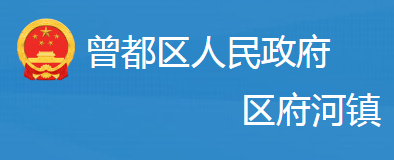 隨州市曾都區(qū)府河鎮(zhèn)人民政府