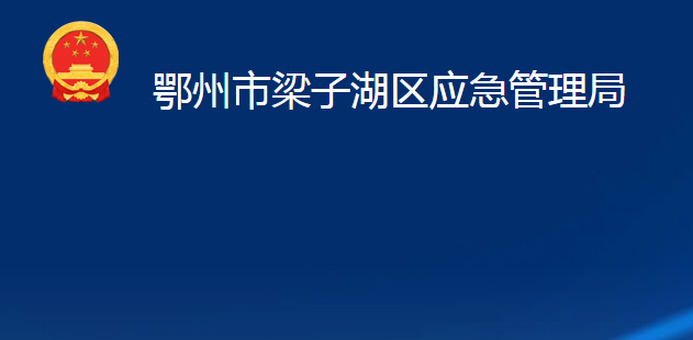 鄂州市梁子湖區(qū)應急管理局